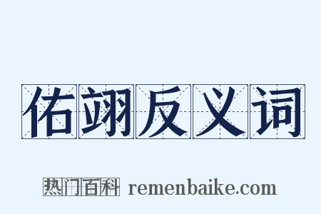 佑翊反义词是什么意思的图片